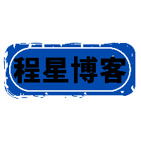程星博客